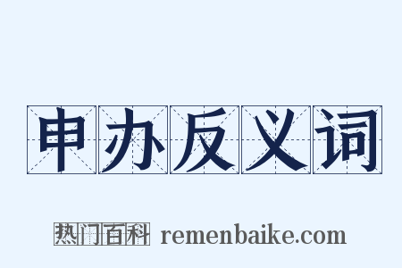 申办反义词是什么意思的图片